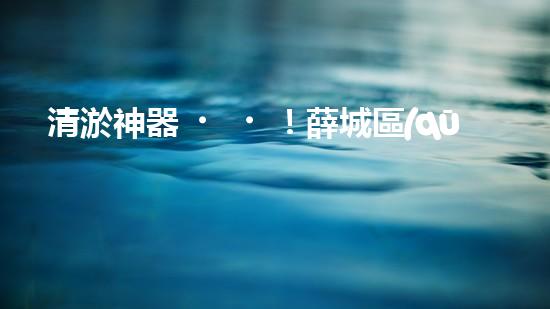 清淤神器！薛城區(qū)學(xué)校管道疏通哪家最靠譜？